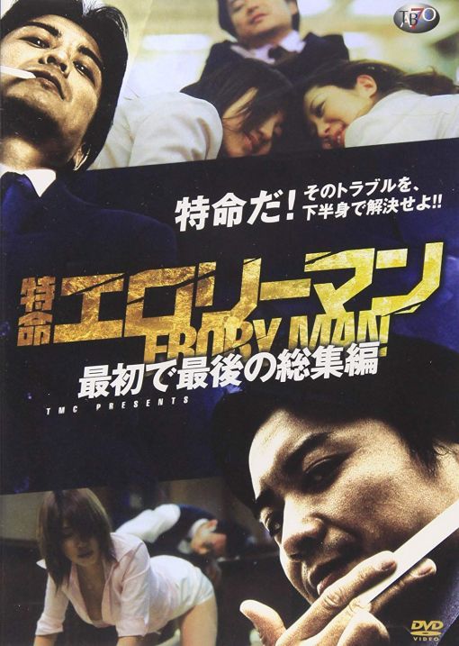 特命エロリーマン 最初で最後の総集編
