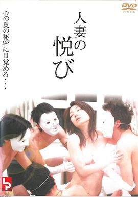 人妻の悦び