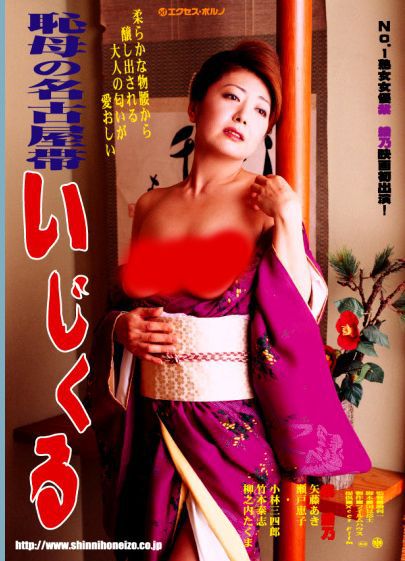 恥母の名古屋帯 いじくる