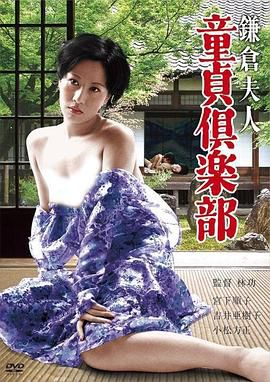 鎌倉夫人 童貞倶楽部