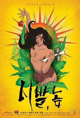 原始人类 시발, 놈: 인류의 시작