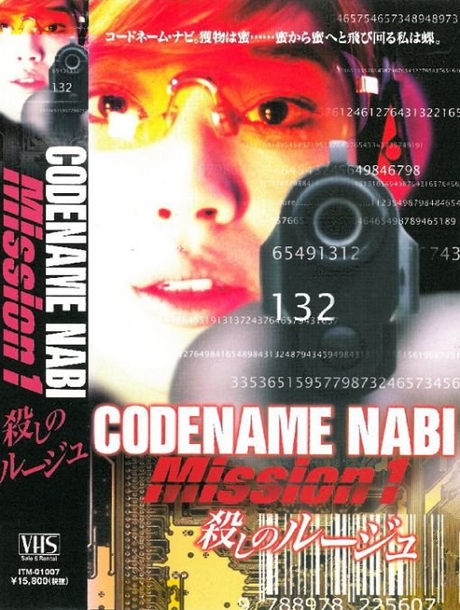 CODENAME NABI Mission１ 殺しのルージュ
