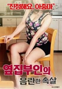 隔壁夫人淫秽的肉体
