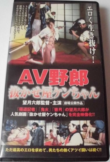 Ｂ級ビデオ通信 ＡＶ野郎・抜かせ屋ケンちゃん
