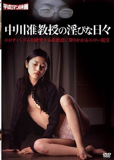 中川准教授の淫びな日々