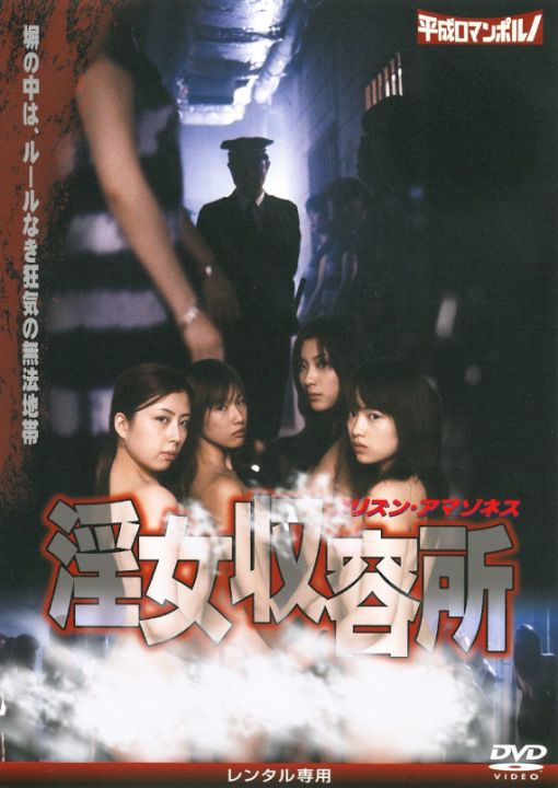 女子收容所 / 淫女収容所