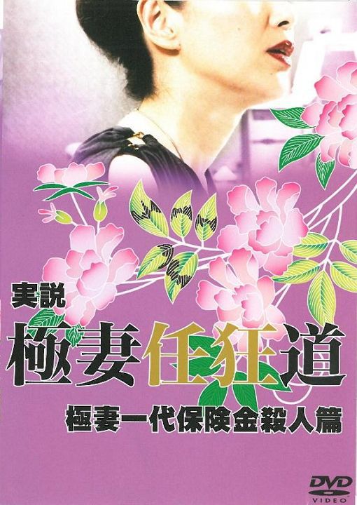 実説・極妻任狂道 極妻一代保険金殺人篇
