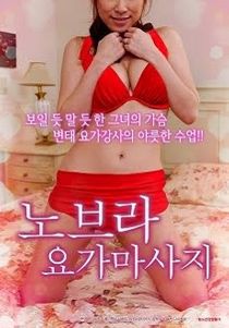 不穿内衣的瑜伽教练