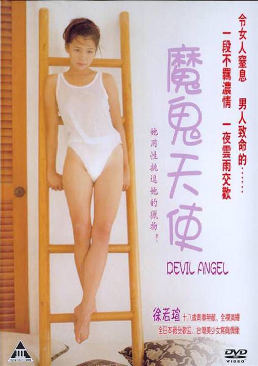魔鬼天使