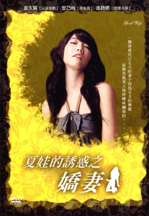 夏娃的诱惑2娇妻