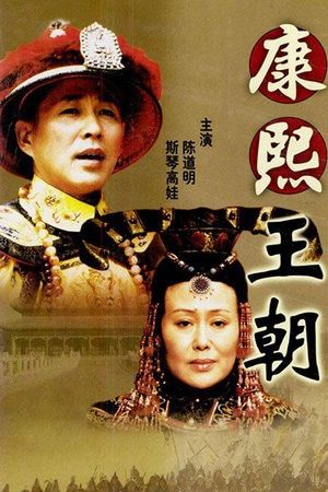 康熙淫乱帝国
