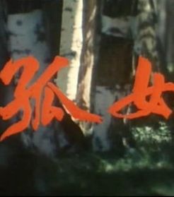 孤女