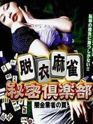 脱衣麻将秘密俱乐部