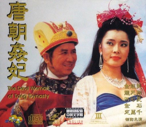 唐朝奸妃