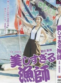美女渔师