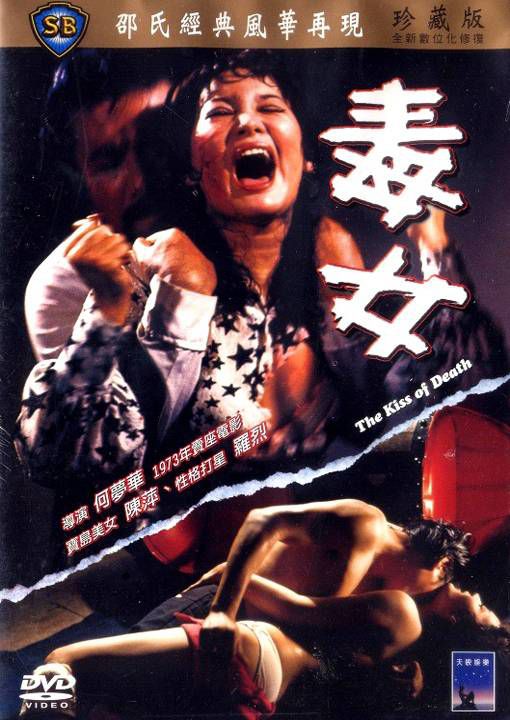 毒女