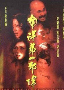 南洋第一邪降