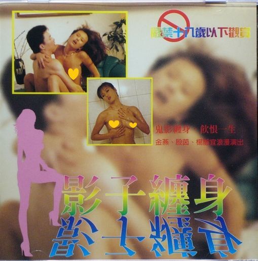 影子缠身