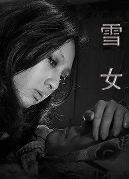 雪女