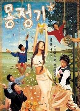 梦精记