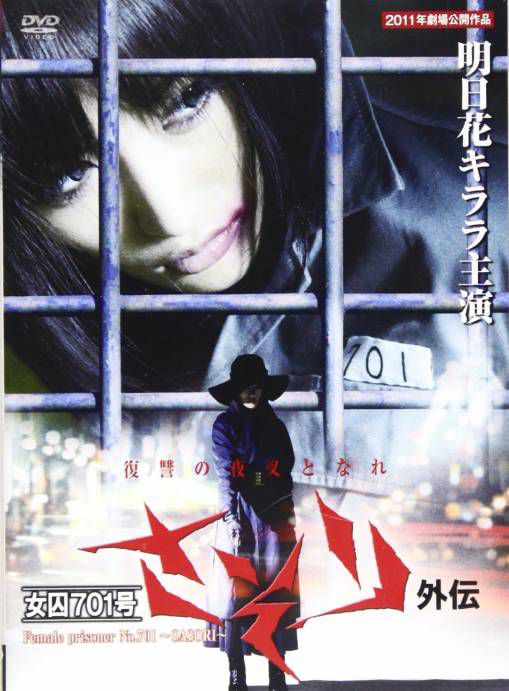 女囚701外传