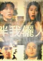 伴我丽人