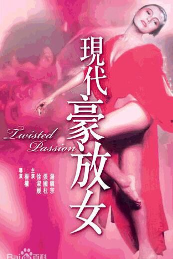 现代豪放女