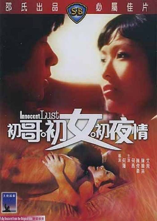 初哥·初女·初夜情