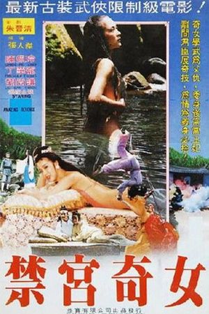 禁宫奇女