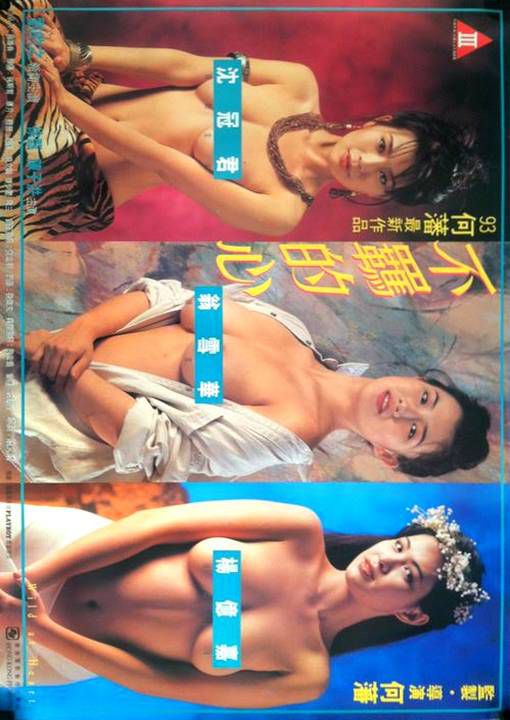 不羁的心