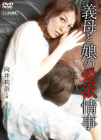 義母と娘の愛欲情事 ~禁断世界~
