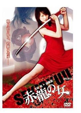 赤龍の女