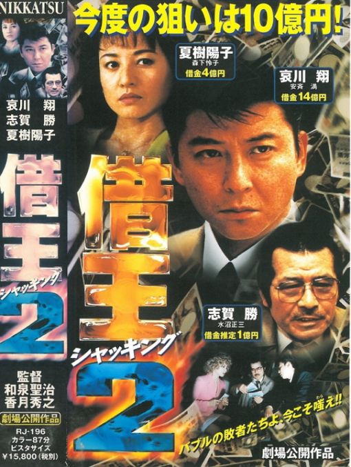 借王 シャッキング 2