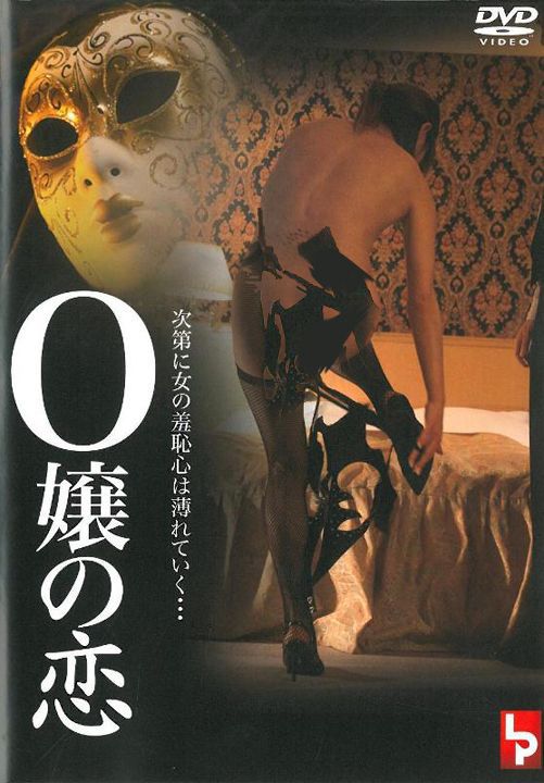 O嬢の恋