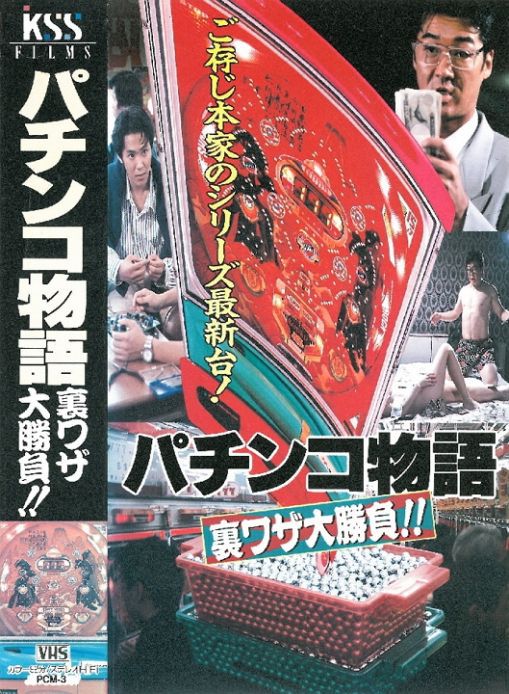 パチンコ物語 裏ワザ大勝負!!
