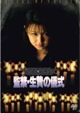 監禁 生贄の儀式
