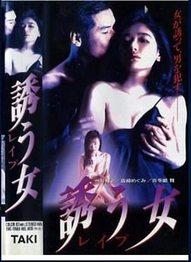 誘う女-レイプ-