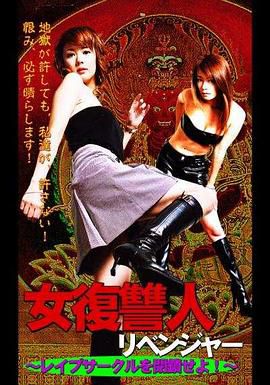 女復讐人 レイプサークルを閉鎖せよ