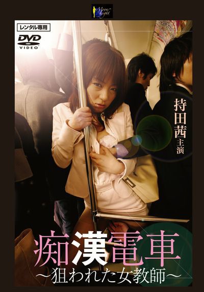 痴漢電車 ~狙われた女教師~