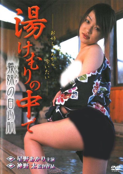湯けむりの中で 義妹の白い肌