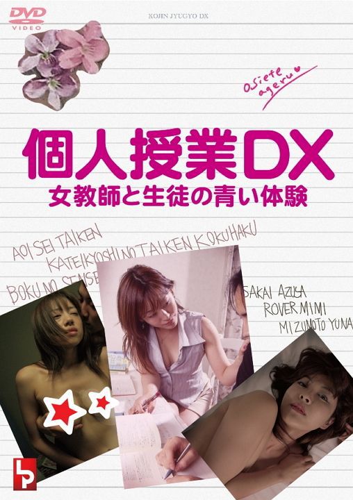 個人授業DX 女教師と生徒の青い体験