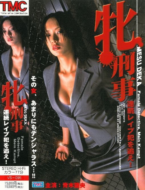 牝刑事 連続レイプ犯を追え！