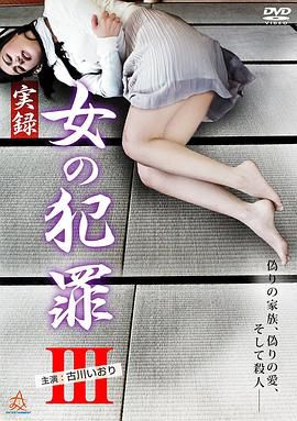 実録 女の犯罪Ⅲ
