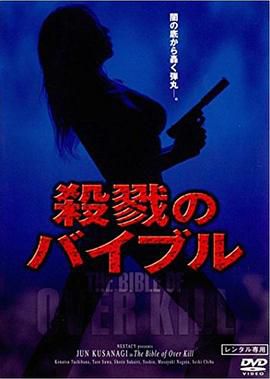 殺戮のバイブル