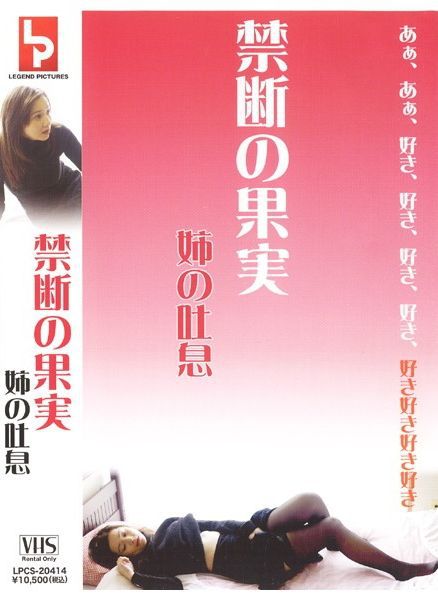 禁断の果実 姉の吐息