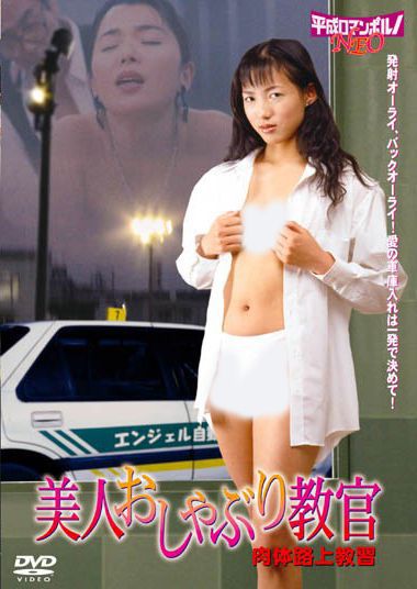 美人おしゃぶり教官 肉体秘教習