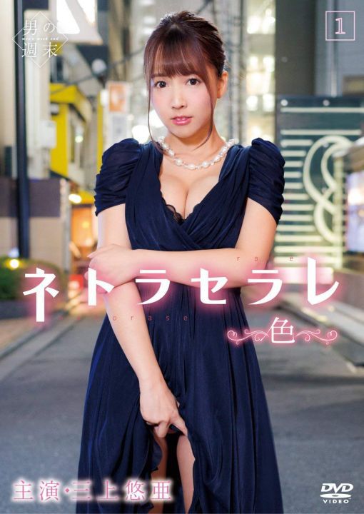 ネトラセラレ1 ～色～