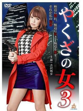 黑道之女3