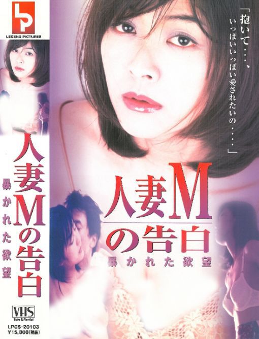 人妻Mの告白 暴かれた欲望