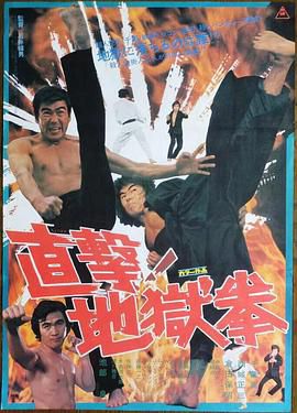 直击!地狱拳
